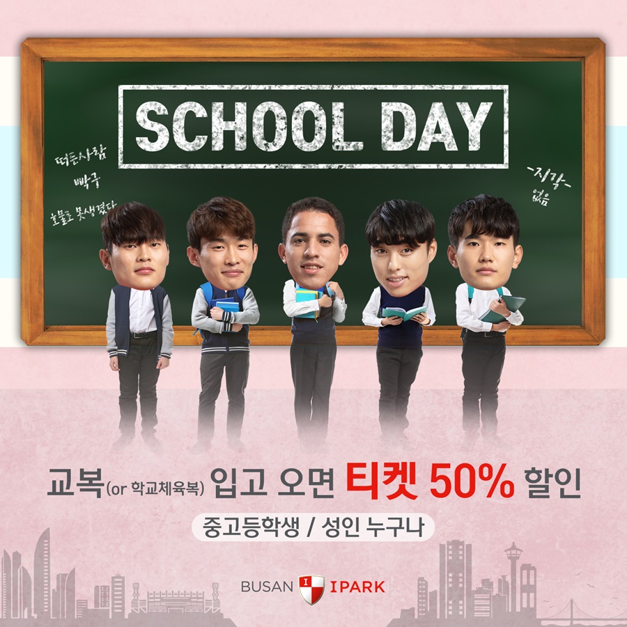 '어른도 교복 입으면 50% 할인' 부산, 27일 전남전 스쿨데이 진행