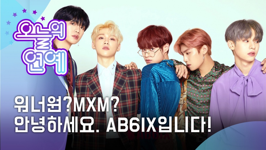 [오늘의 연예] 워너원? MXM? "안녕하세요 AB6IX입니다"