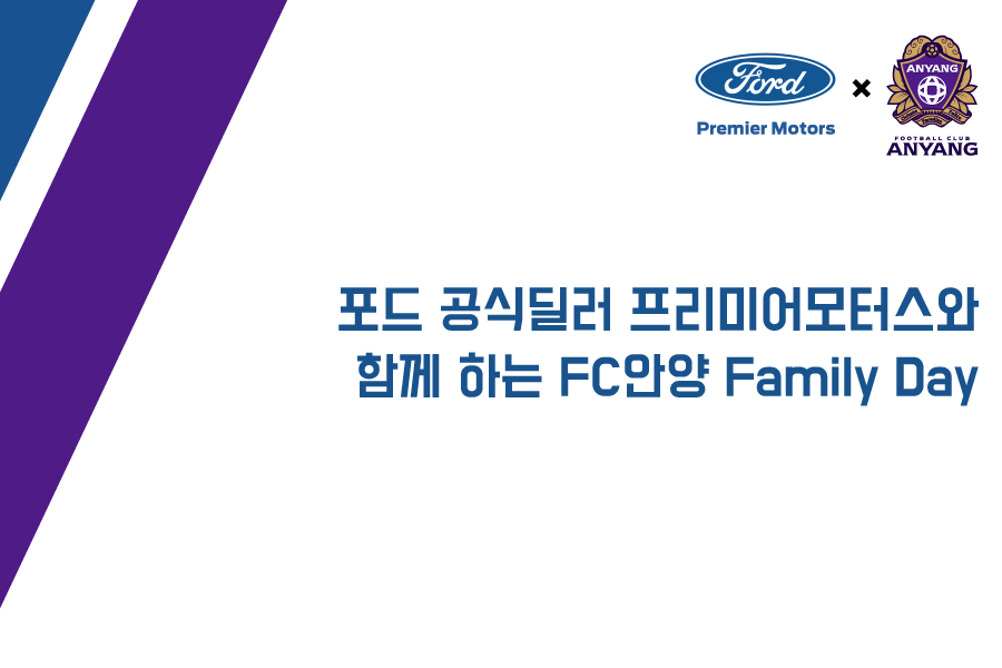 FC안양, ‘프리미어모터스’ 패밀리 데이 개최