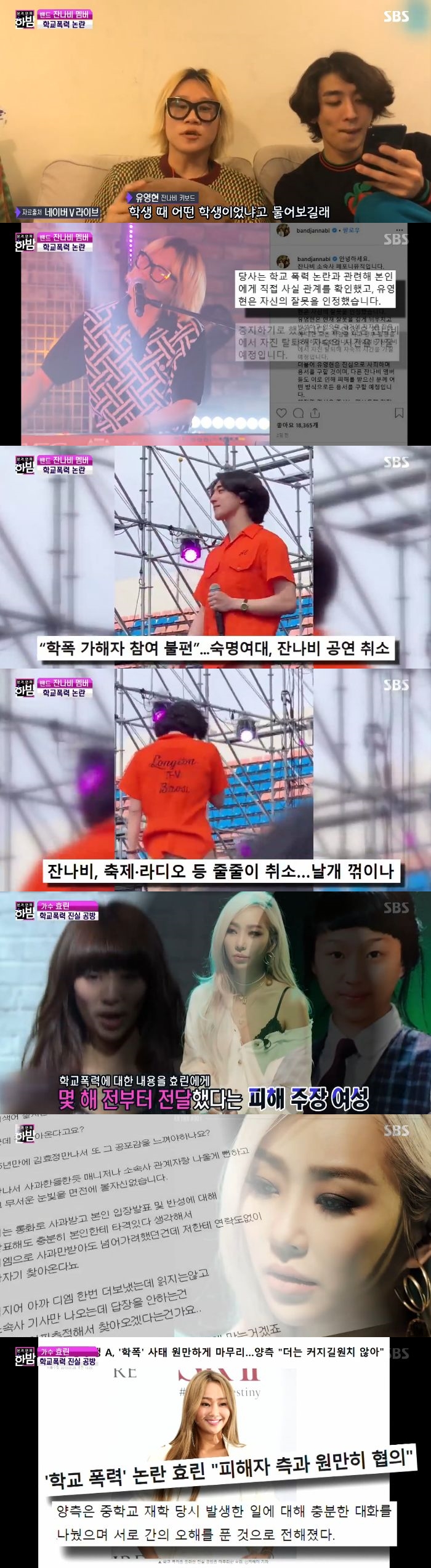 '한밤' 효린 '극적화해'X잔나비 '멤버 탈퇴'…'학폭 가해자 논란' 집중조명[종합S]