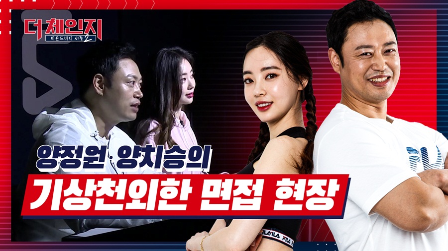 [더 체인지] 양정원·양치승의 기상천외한 면접 현장