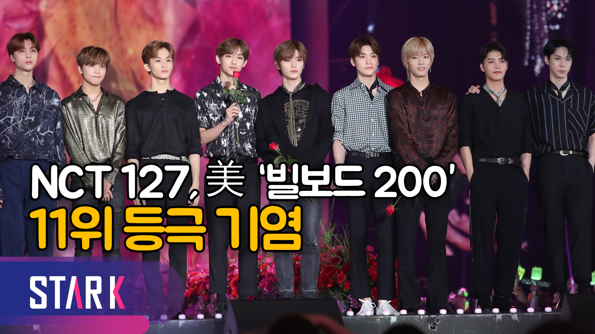 NCT 127 새 미니앨범 美 ‘빌보드 200’11위 등극 [영상]