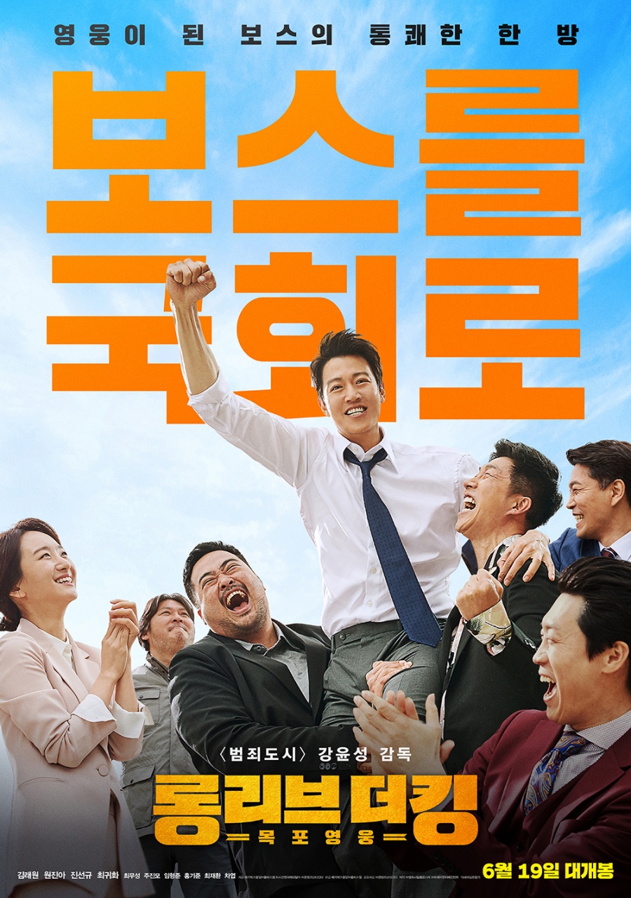 [Cine리뷰]'롱리브더킹' 국회로 간 조폭, 김래원이기에 한 표!