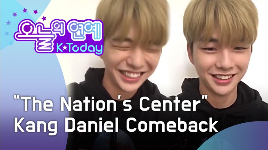 [오늘의 연예] 국민 센터의 귀환! 강다니엘 1인 기획사 설립