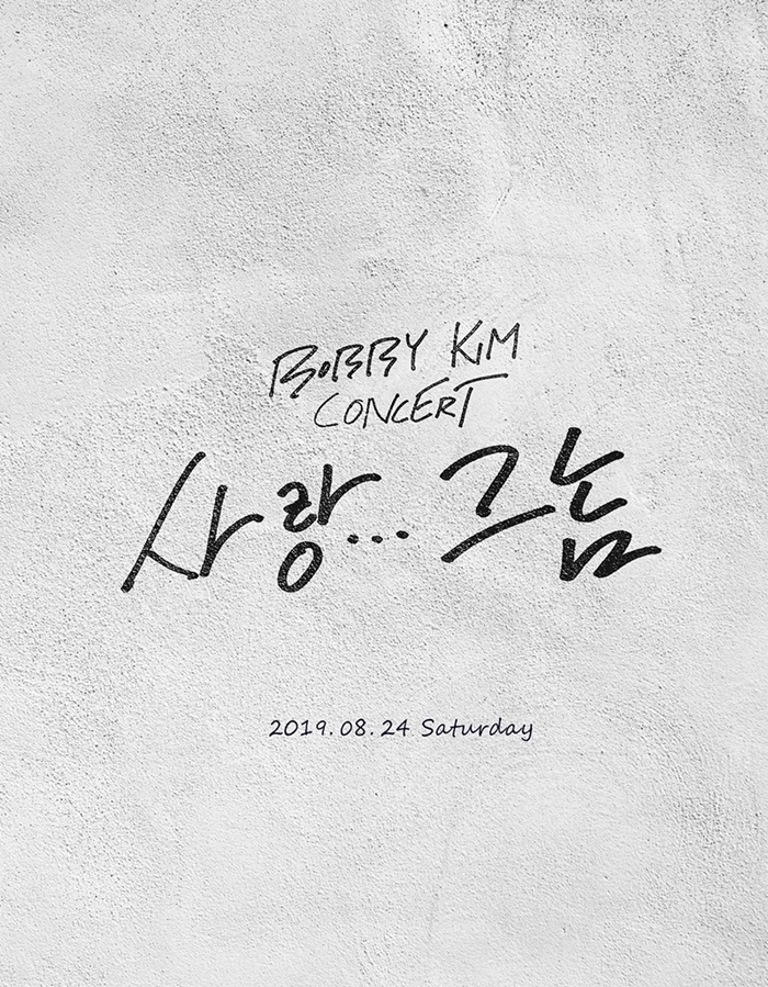 바비킴, 8월24일 단독 콘서트 '사랑 그놈' 개최