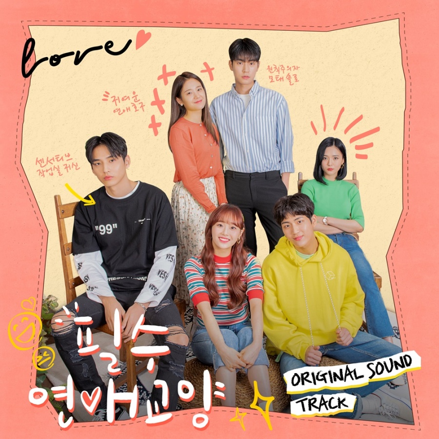 '필수연애교양', 15일 OST 앨범 발매 '캠퍼스 청춘 공감'