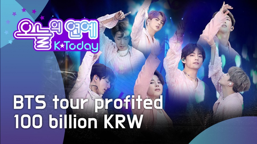 [오늘의 연예] 테일러 스위프트를 넘었다!  BTS 투어 수익만 1000억원