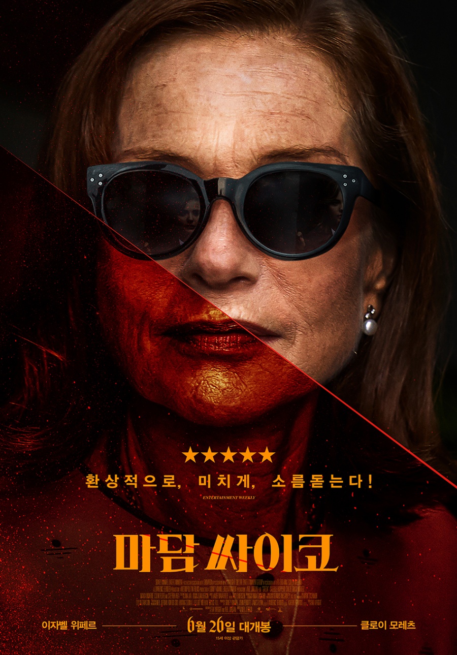 [Cine리뷰]'마담 싸이코', 외로움 건드린 스릴러…이자벨 위페르의 존재감