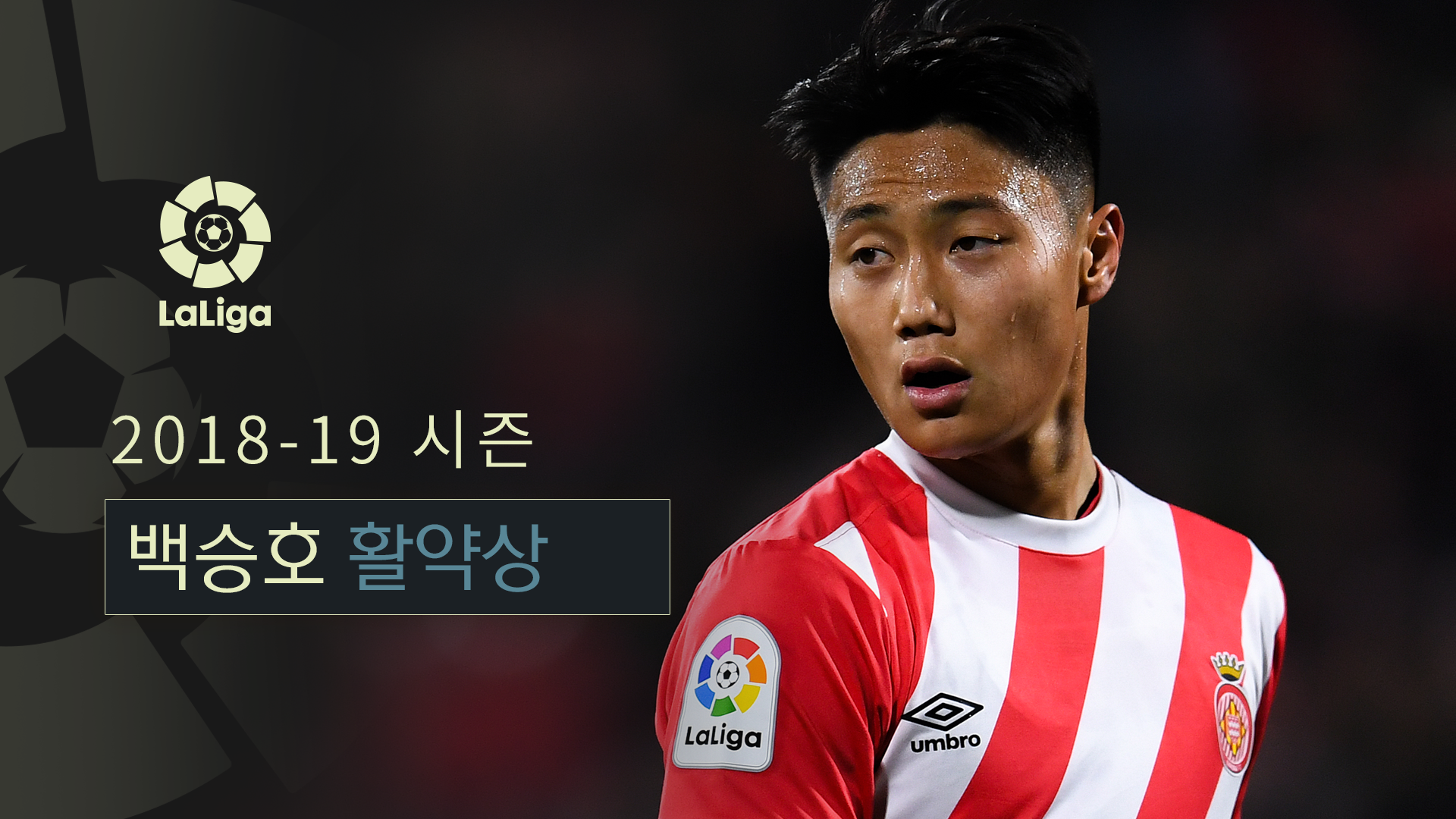 [국뽕특집 영상 ③] 한국을 빛낸 코리안리거 #백승호 #이강인 #라리가 데뷔