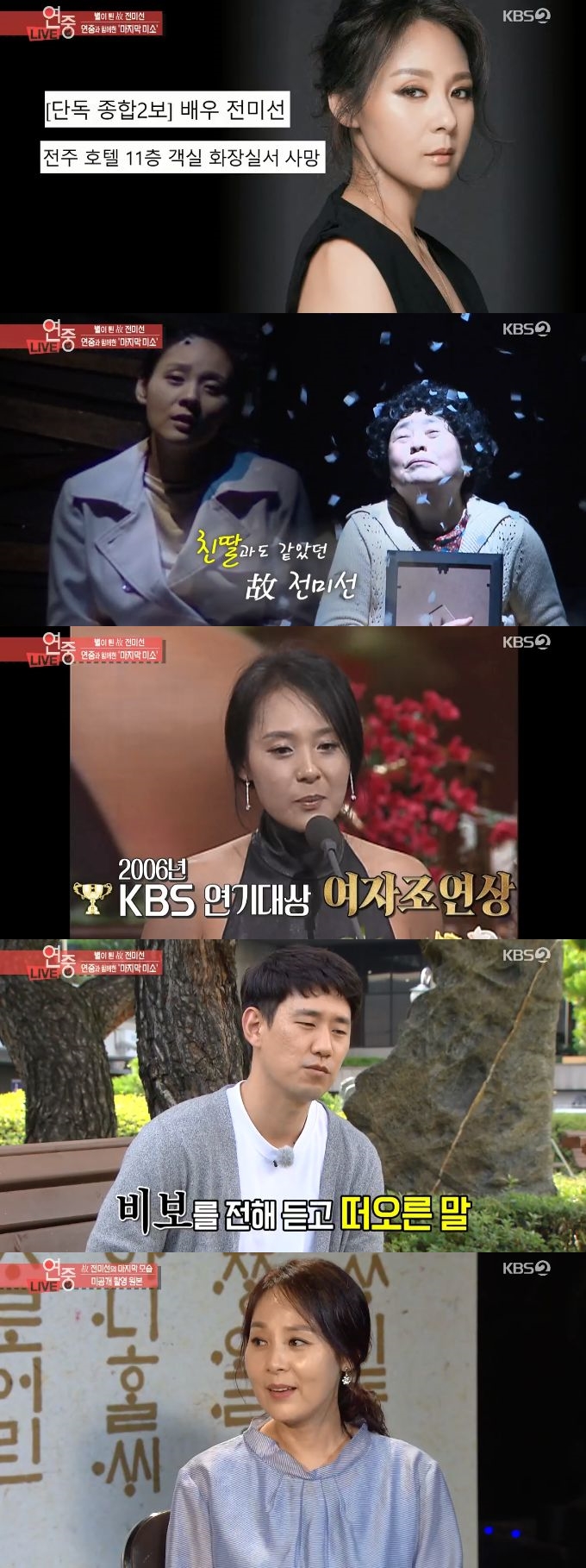 "모두가 좋아했다" '연중', 故전미선 추모…강부자, 무대 위 오열