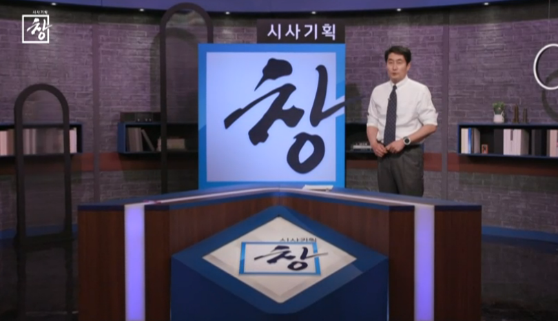 KBS 측 "'시사기획 창', 청와대 외압 없었다"[공식입장]