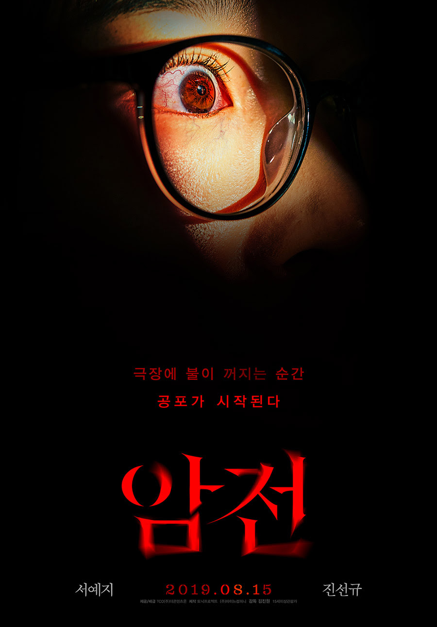 서예지X진선규 뭉쳤다…공포영화 '암전', 8월 15일 개봉확정