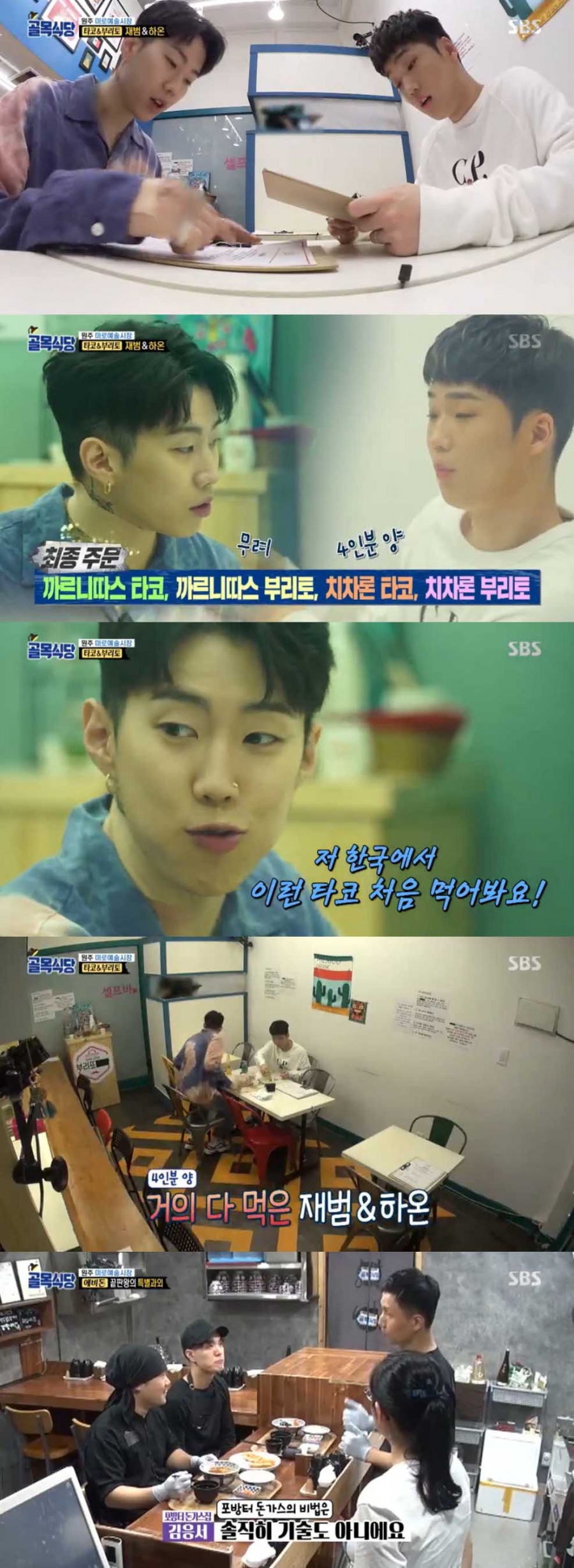 '골목식당' 박재범, 원주 부리토집 시식요원 등장 "한국서 이런 맛 처음" 호평[종합S]
