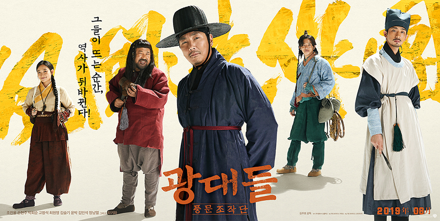 조진웅X손현주 '광대들: 풍문조작단', 8월21일 개봉 확정[공식]