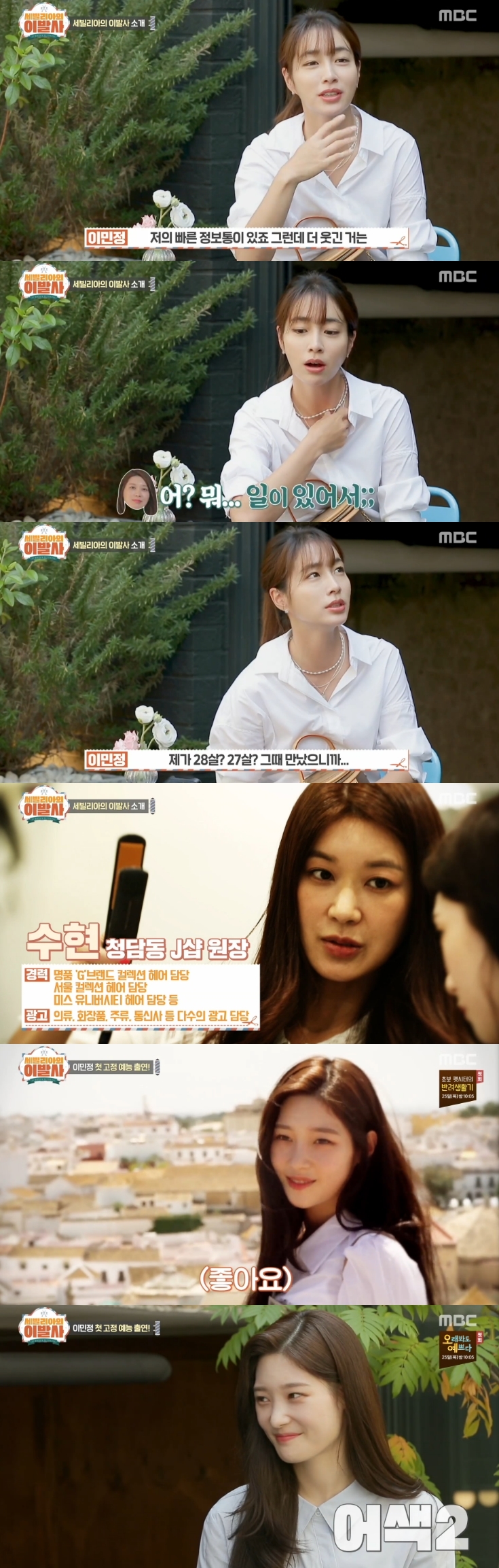 '세빌리아의 이발사' 이민정 "사람 바뀌는 것 안 좋아해" 수현과 오랜 인연 소개