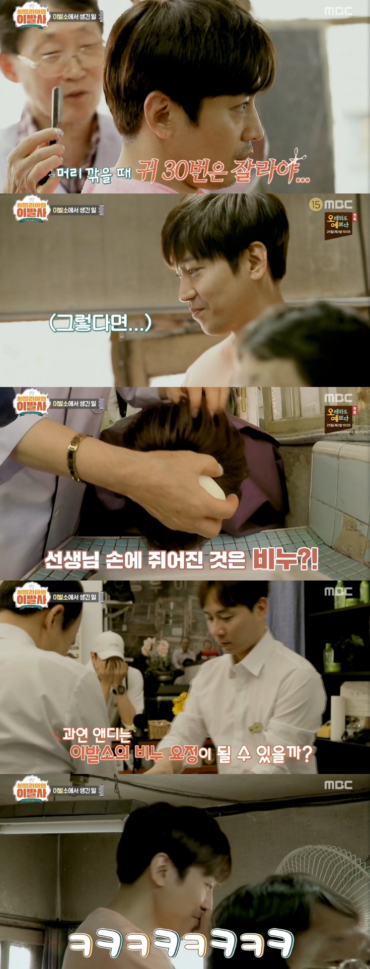 '세빌리아의 이발사' 에릭, 60년 경력 이발사에 면도 "선생님이 나의 출연 이유"