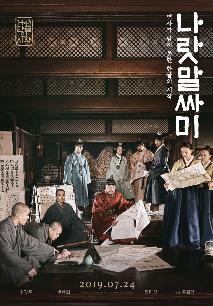출격 '나랏말싸미', 한국영화 반격이 시작된다