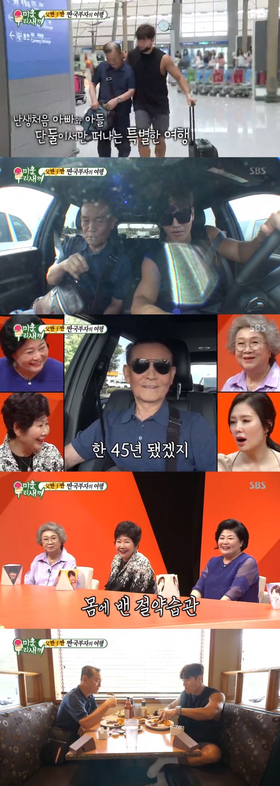'미우새' '父짠子짠' 김종국, 아버지와 캐나다 여행 "아버지는 온몸이 골동품"[종합S]