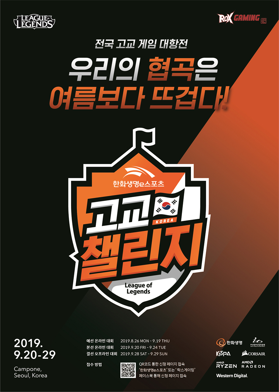 '한화생명e스포츠 고교 챌린지' 열린다