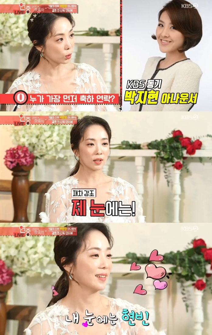 '연예가중계' 박은영 아나운서 "신랑, 류준열X현빈 골고루 닮았다" 자랑