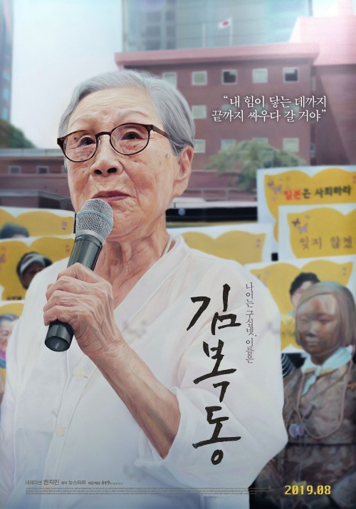 [Cine리뷰]우리가 알지 못했던…日위안부 피해자 '김복동'의 울림