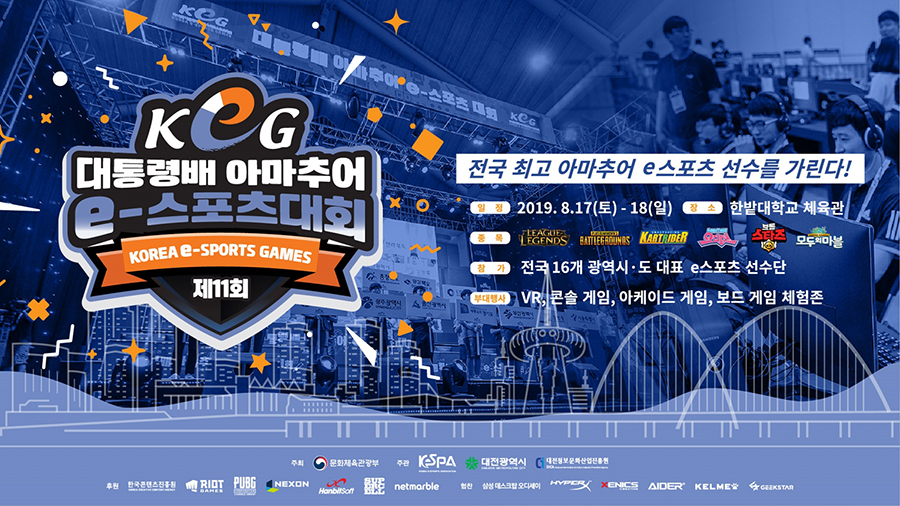 제11회 대통령배 KeG 전국결선, 17일 대전서 개최