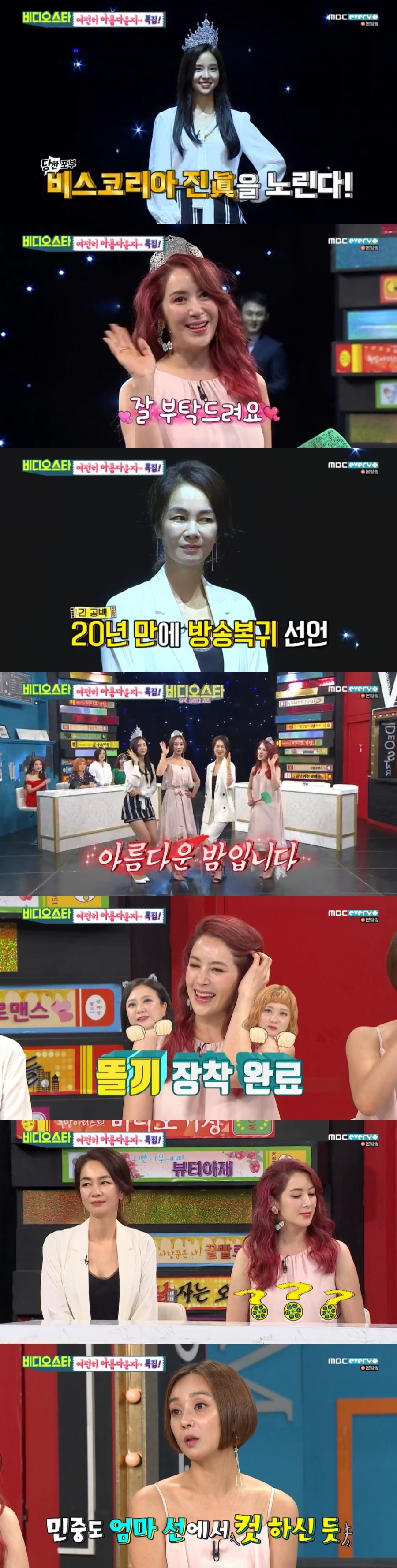 '비스' 장윤정, 20년만에 방송복귀…신-구 미스코리아들의 솔직 비하인드[종합S]