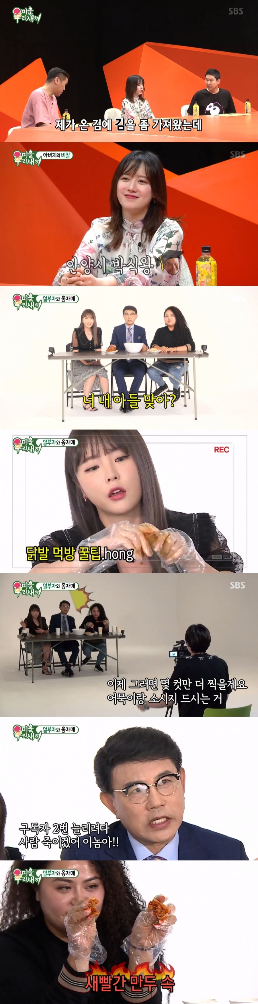 '미우새' 홍자매, '설운도 아들' 루민 위해 매운음식 먹방…구혜선 분량은 최소화[종합S]