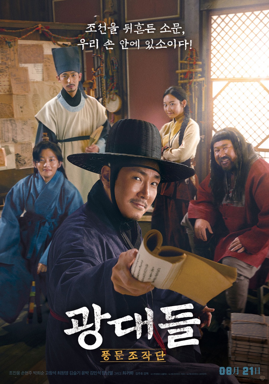 [Cine리뷰]'광대들:풍문조작단', 정치와 엔터가 만난 팩션사극
