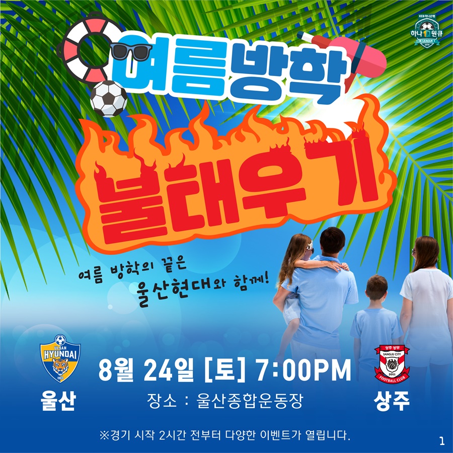 '여름방학의 끝은 울산과 함께' 울산, 상주전에서 '여름방학을 불태우자!' 이벤트