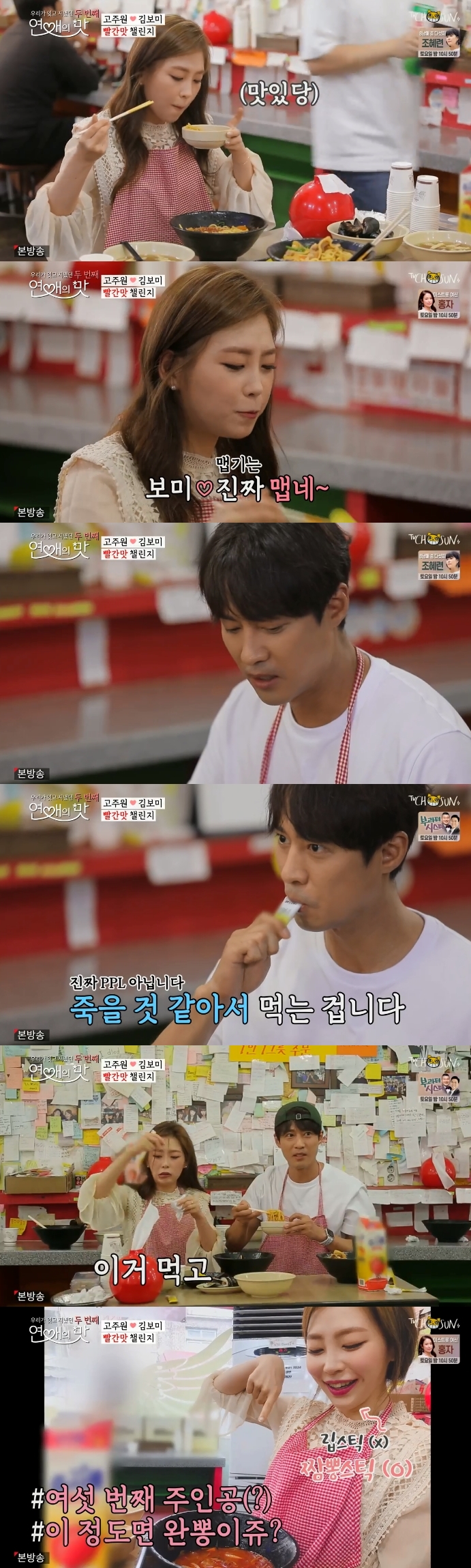 '연애의 맛2' 고주원♥김보미, '극강'의 매운짬뽕 먹으며 '이열치열 데이트'