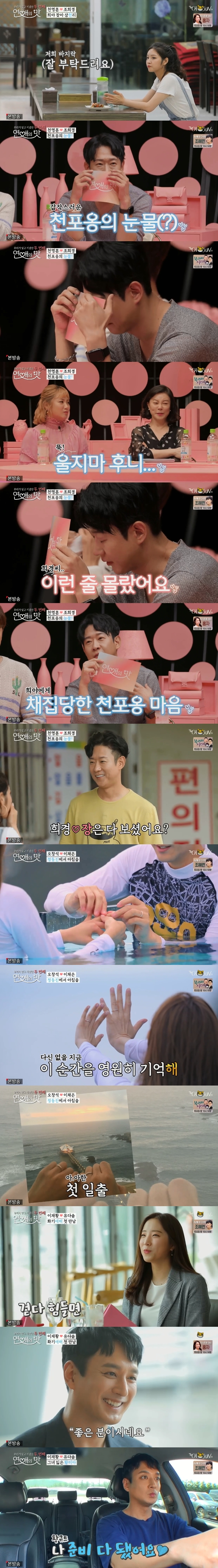 '연애의 맛' 천명훈, 조희경 모습에 스튜디오에서 눈물…박나래도 같이 '울컥' [종합S]