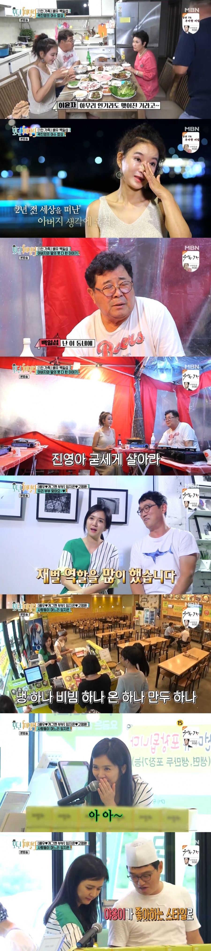 '모던패밀리' 고명환♥임지은, 연매출 10억 가게 공개→백일섭, 곽진영과 여수나들이[종합S]