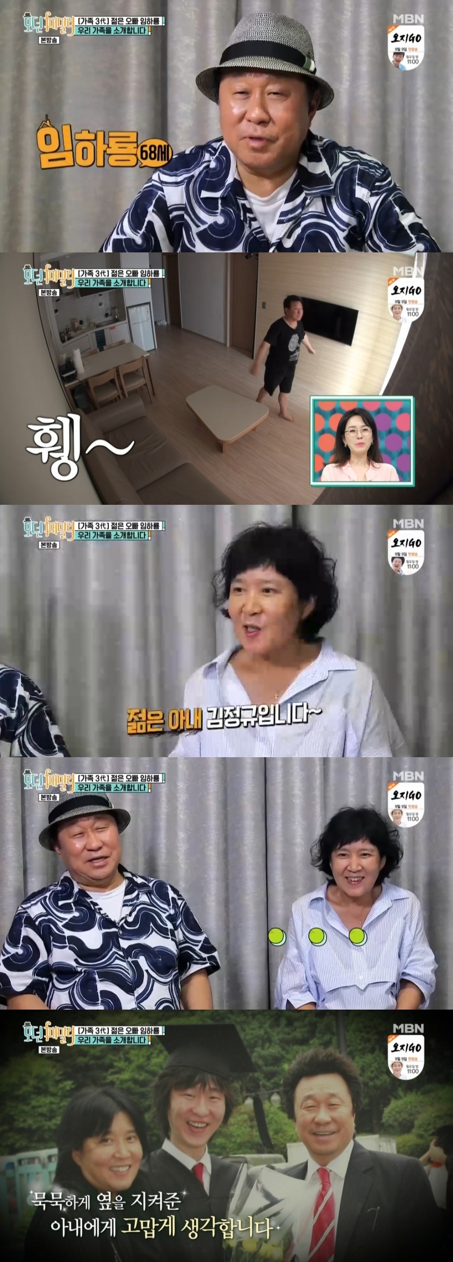 '모던패밀리' 임하룡, 모던패밀리 첫 합류→미모의 아내 공개 "천사처럼 예뻤다"