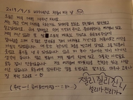 설리, 데뷔 14주년 기념 손편지 공개…"모두에게 감사, 미우나 고우나 잘 부탁"[전문]
