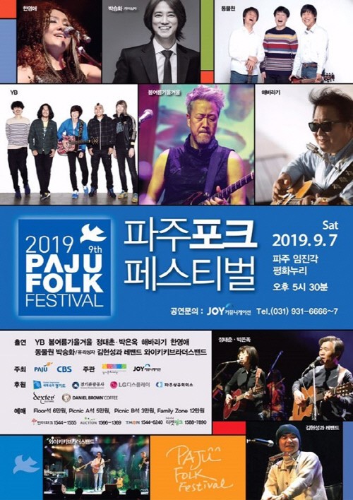2019파주포크페스티벌, 태풍 영향으로 8일로 긴급 일정변경