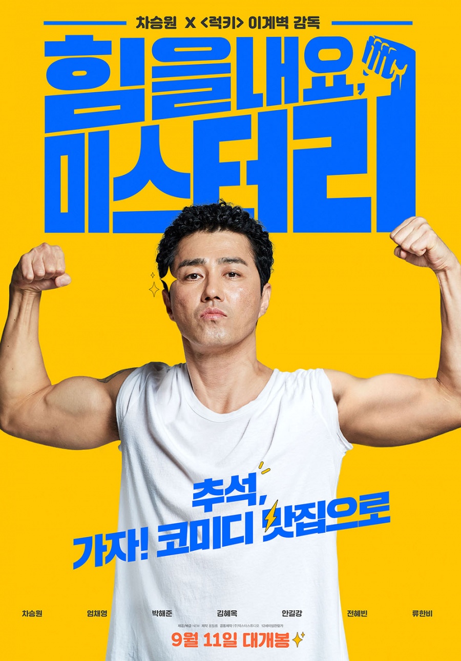차승원 '힘내리', 佛리메이크 확정 "웃음과 감동 통할 것"[공식]