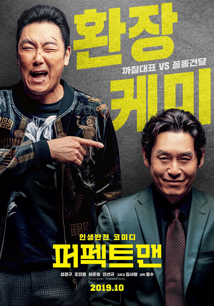 [Cine리뷰]'퍼펙트맨' 퍼펙트는 아니어도 어떠랴