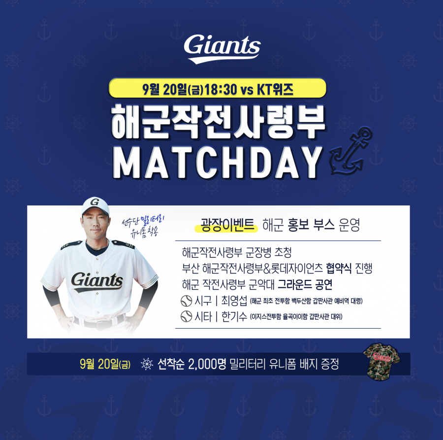 롯데, 20일 해군작전사령부 매치데이 개최