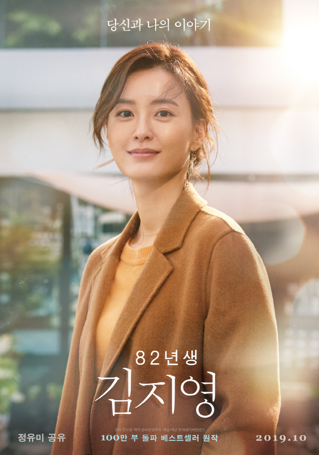 정유미·공유 '82년생 김지영', 10월 개봉 확정[공식]