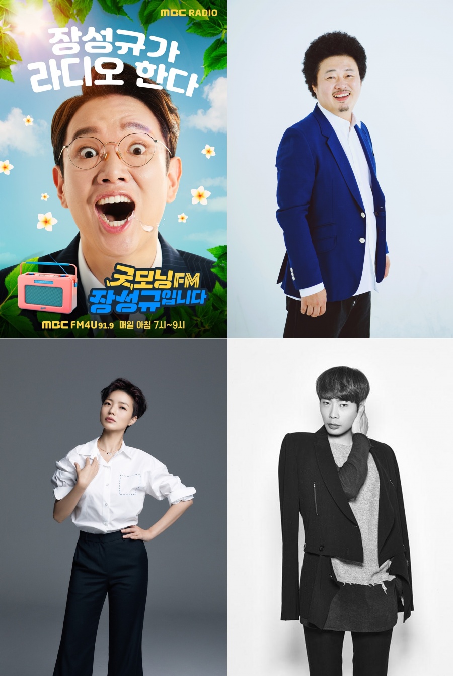 MBC라디오 확 바뀐다…김제동·지석진 하차→장성규·윤택·안영미 가세[종합]
