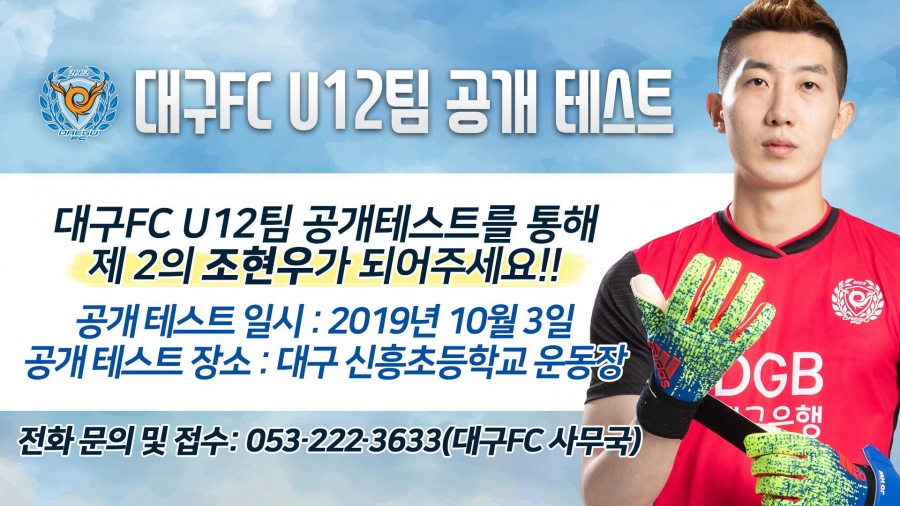 “제 2의 조현우 찾습니다!” 대구FC, U-12(신흥초) 공개 테스트 참가 모집