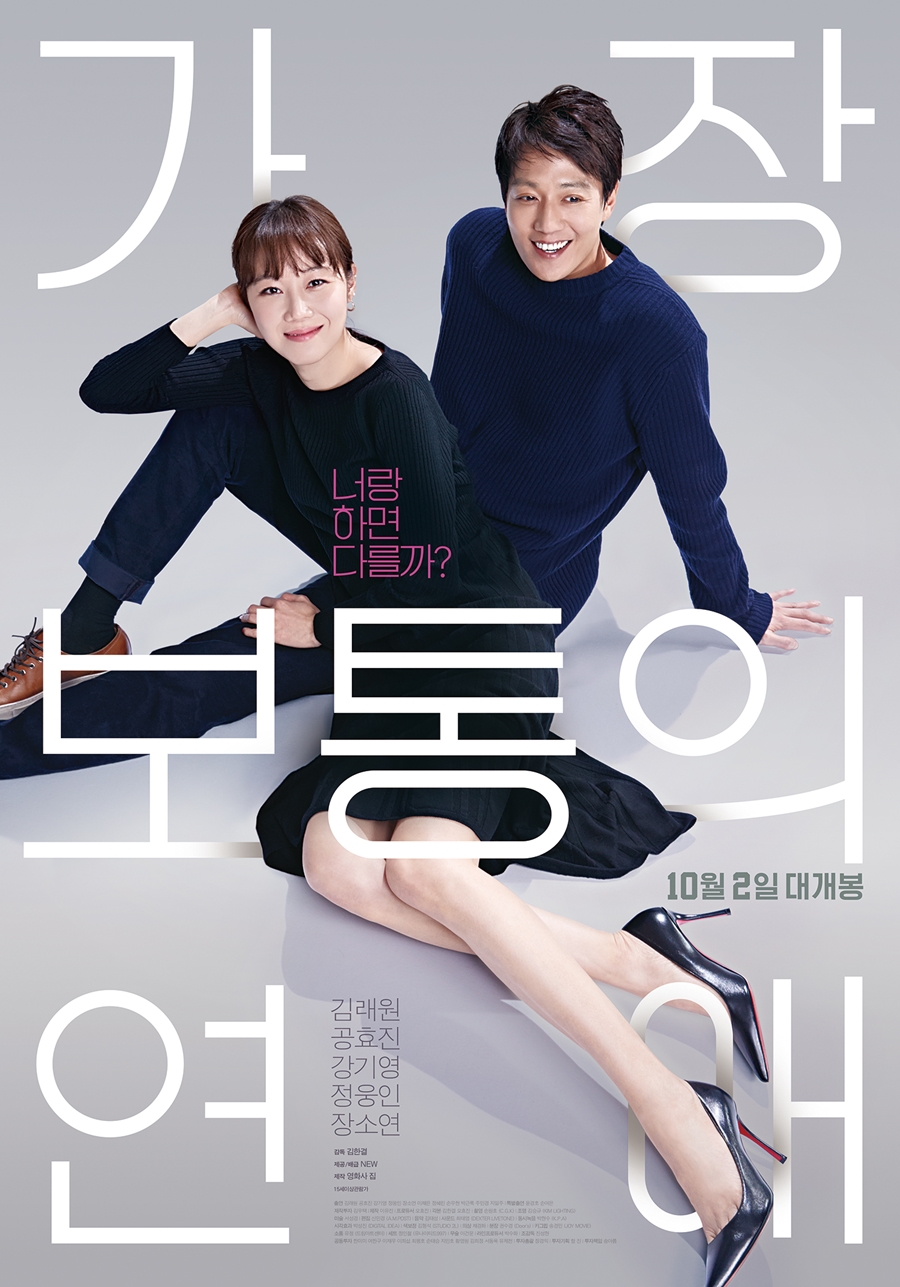 [Cine리뷰]'가장 보통의 연애' 지질하든 쿨하든 연애의 맛