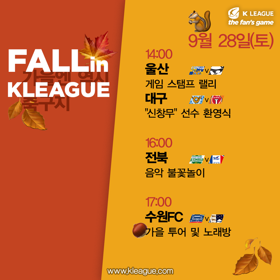 ‘Fall in K리그’, 스탬프 투어-음악 불꽃놀이 등 가을맞이 이벤트 풍성
