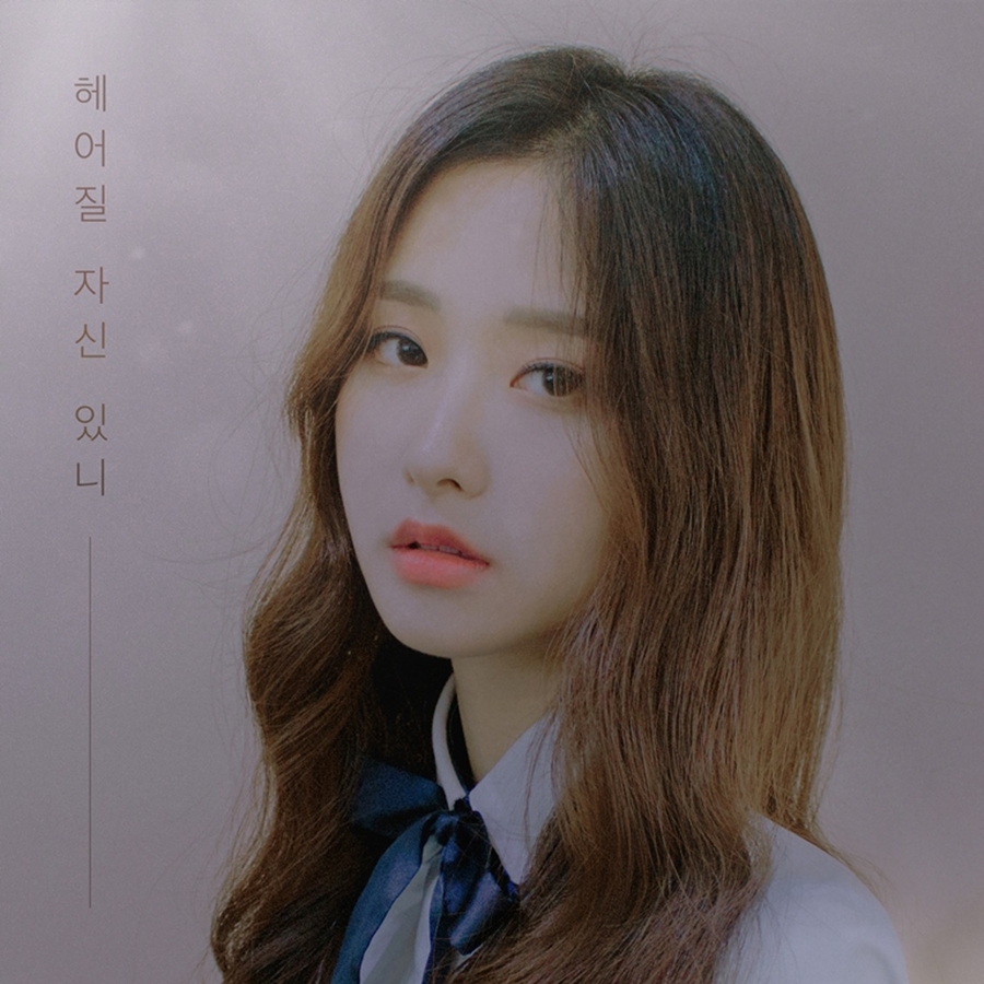 앤씨아X박혜원 듀엣곡 '헤어질 자신 있니' 11일 발매