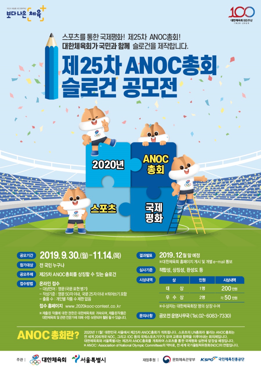 대한체육회 '제25차 ANOC 총회' 슬로건 공모전 실시