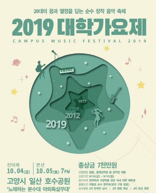 '2019 대학가요제' 4일 전야제, 5일 본선…MC는 2AM 창민+핫펠트 예은