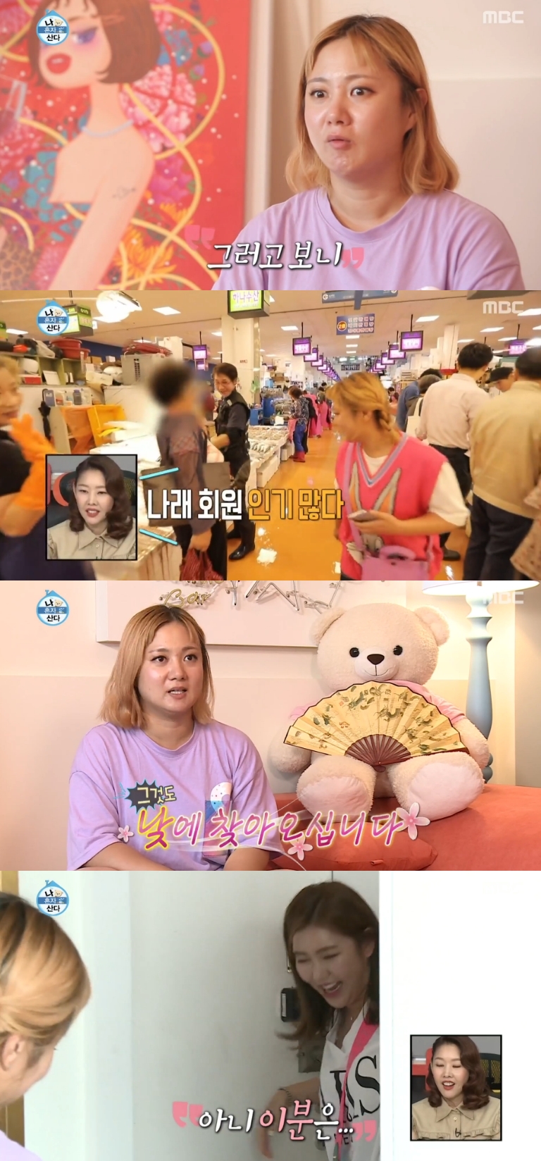 '나혼산' 박나래, 송가인 대접 위해 노량진수산시장 찾았다 '실물 깡패' 환대