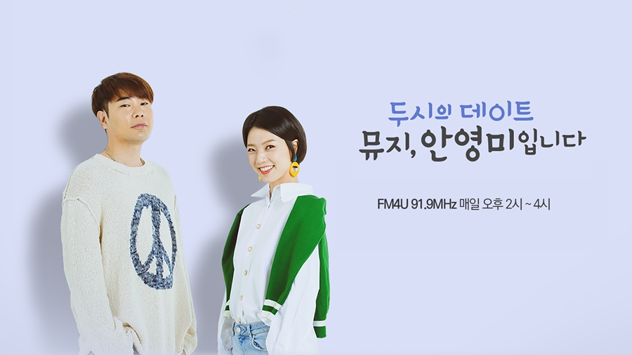 '두시의 데이트' 안영미-뮤지 "청취율 1위하면 혼성듀오로 '음악중심' 데뷔"