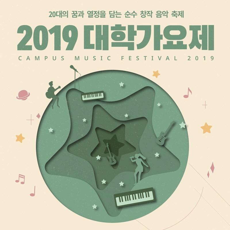 '2019 대학가요제' 앨범 발매…명곡 리메이크+펄션 '너만이' 등 경연곡 수록